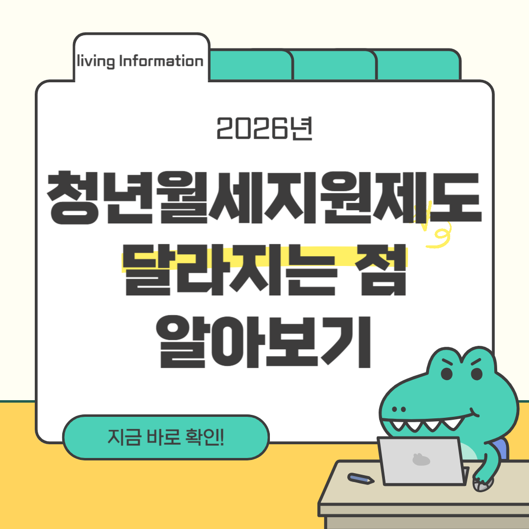 2026 청년월세지원제도 바뀌는 점
