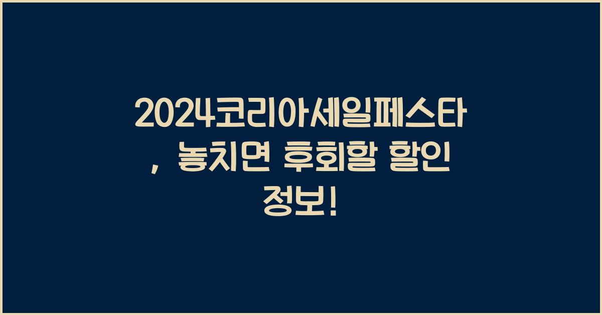 2024코리아세일페스타