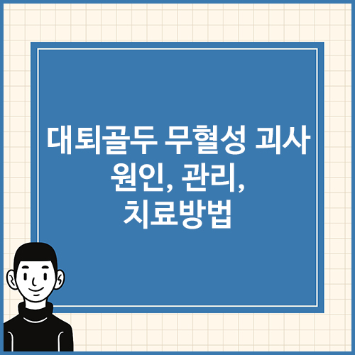대퇴골두-무혈성-괴사-원인,-관리,-치료방법