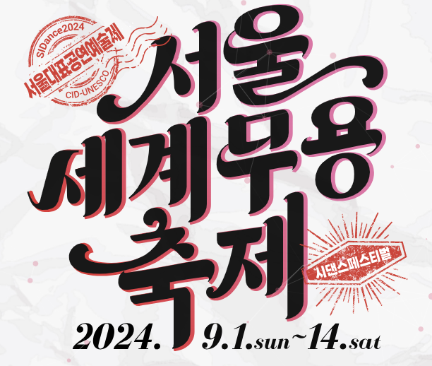 서울 세계무용 축제 포스터