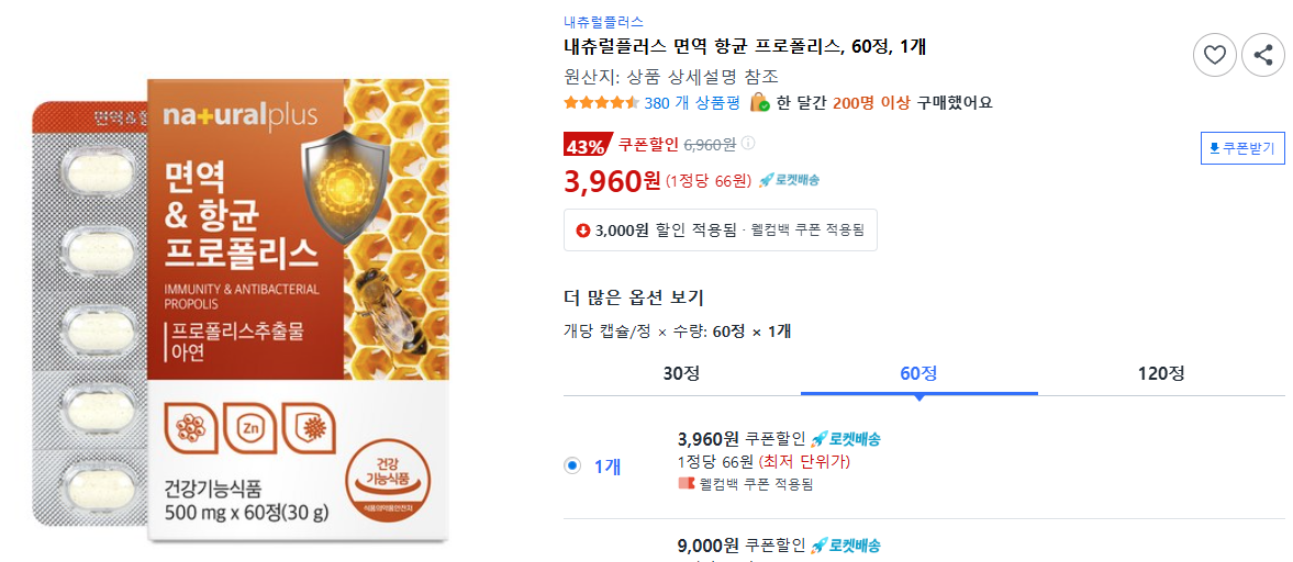 내츄럴플러스 면역 항균 프로폴리스, 60정, 1개