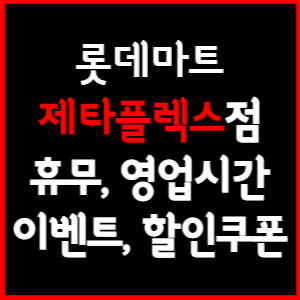 롯데마트 제타플렉스점 휴무일, 영업시간, 전단행사, 할인, 주차요금 총 정리