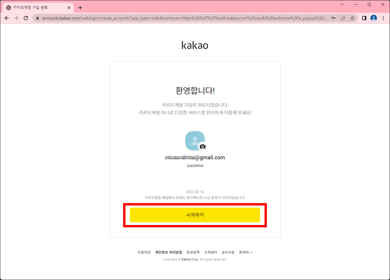 카카오계정 가입 완료 페이지