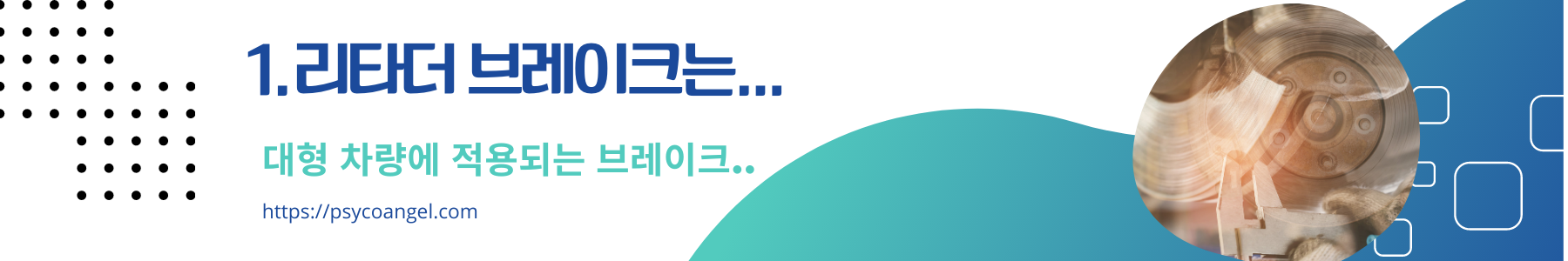 리타더 브레이크는?