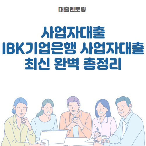 사업자대출 IBK기업은행 사업자대출 최신 완벽 총정리