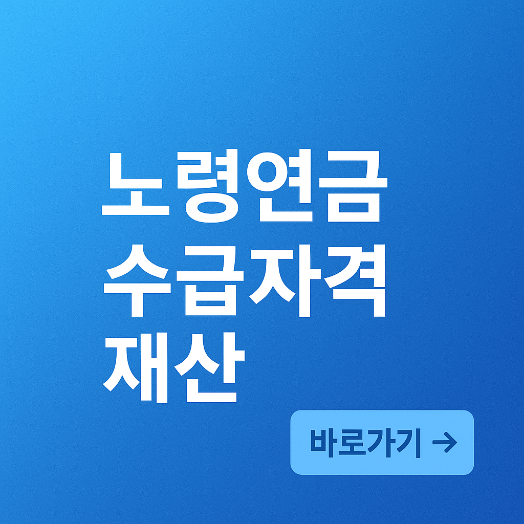 노령연금 수급자격 재산