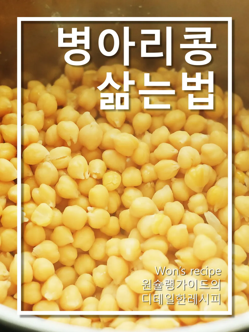 병아리콩 삶기 영양 가득한 콩 요리법_1