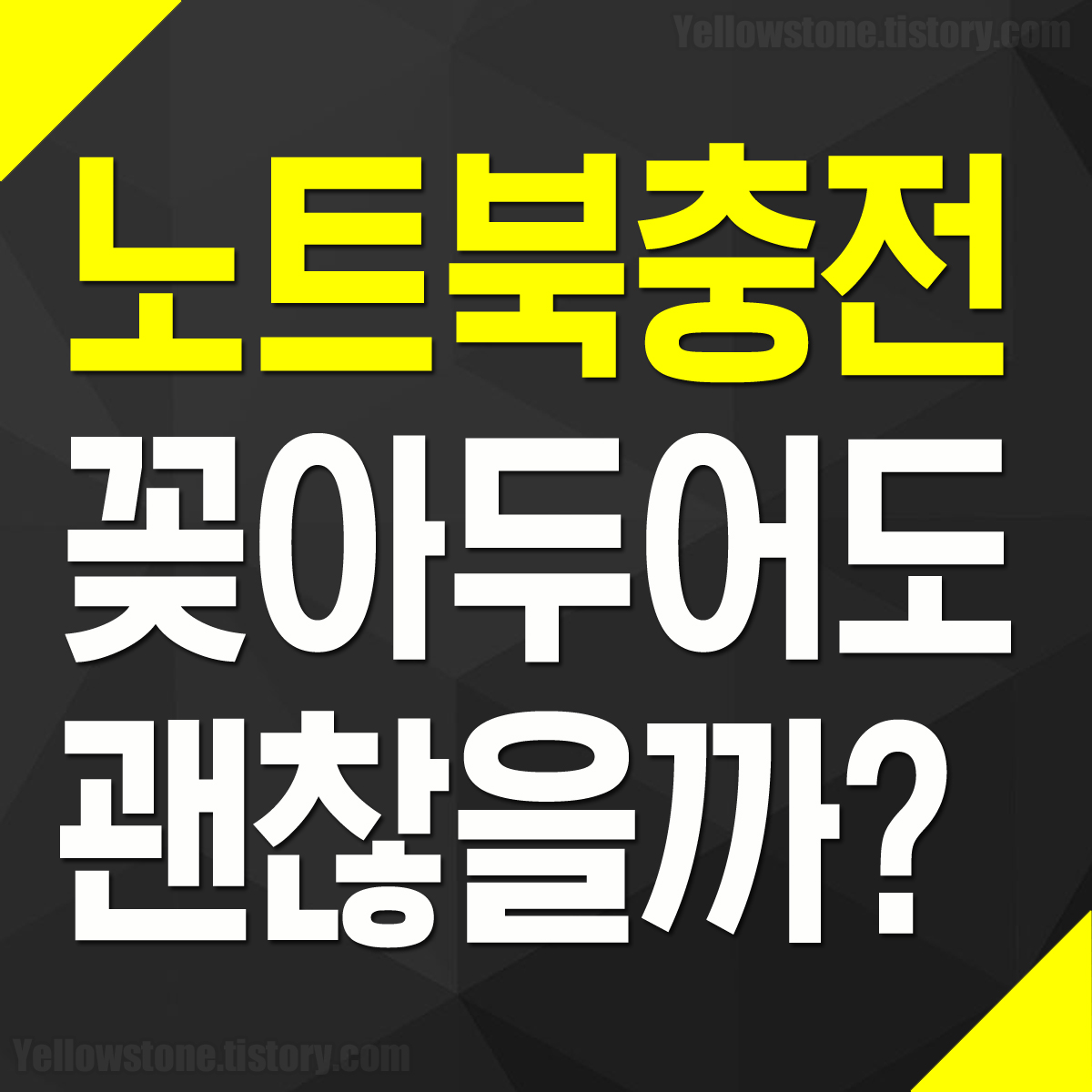 노트북 전원선 연결 상태 계속 오래 장시간 사용 배터리 수명