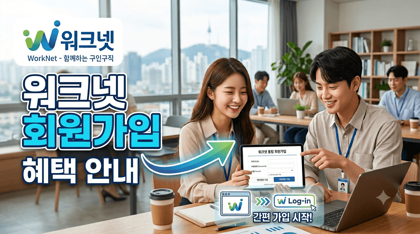 워크넷 구인구직 3분 완벽 정리