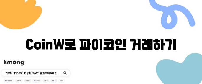 파이코인 상장 거래소 CoinW를 활용한 거래 방법 소개입니다.