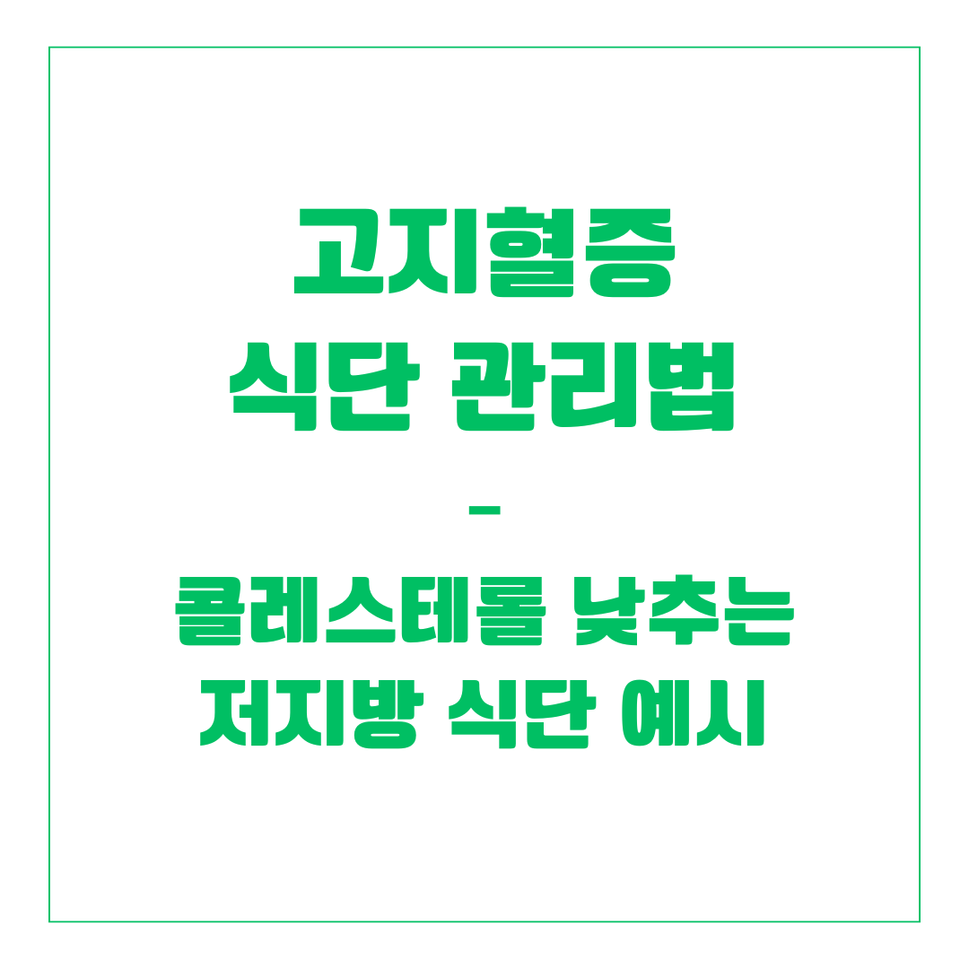 고지혈증 식단 관리법 – 콜레스테롤 낮추는 저지방 식단 예시