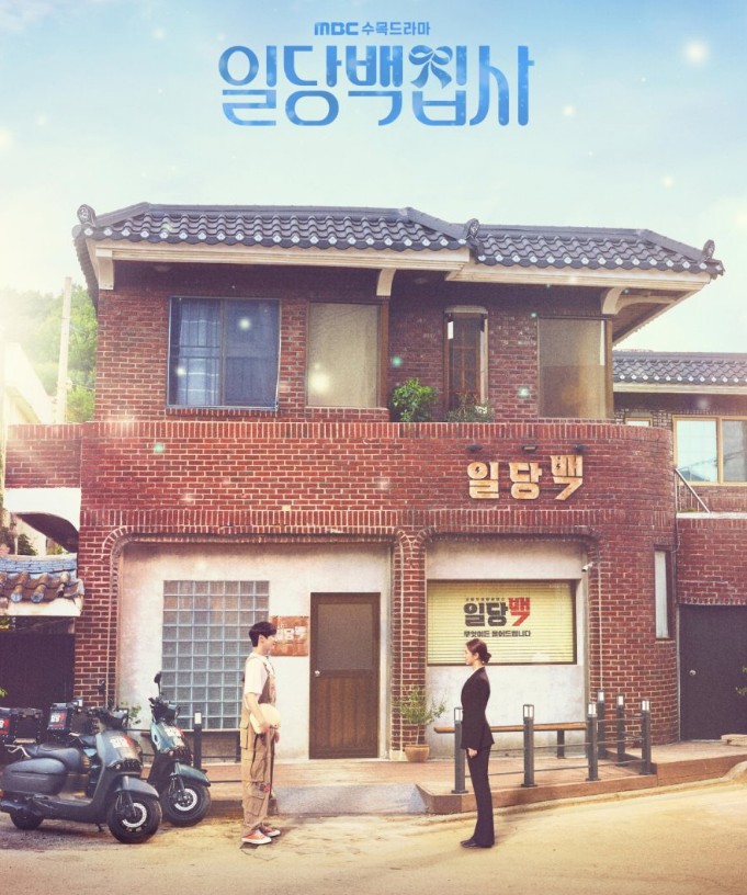 결말이 궁금한 드라마 일당백집사 몇부작, 줄거리, 인물관계도, 등장인물