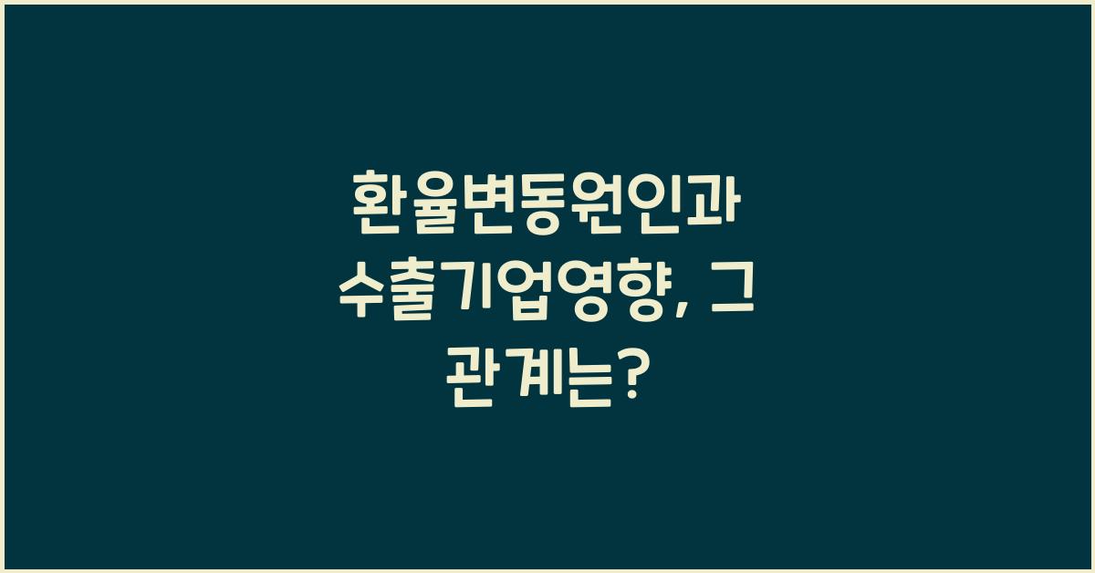 환율변동원인, 수출기업영향