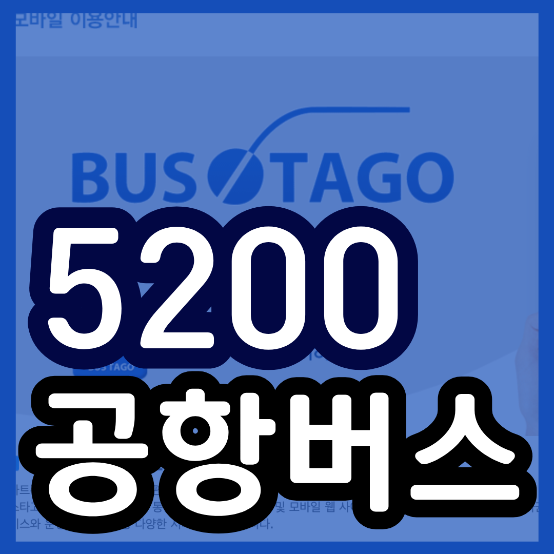 5200 공항버스 예매 시간표 리무진 버스 5200번 예약 (오리역 미금역 수내역 서현역 / 단국대 ~김포공항)
