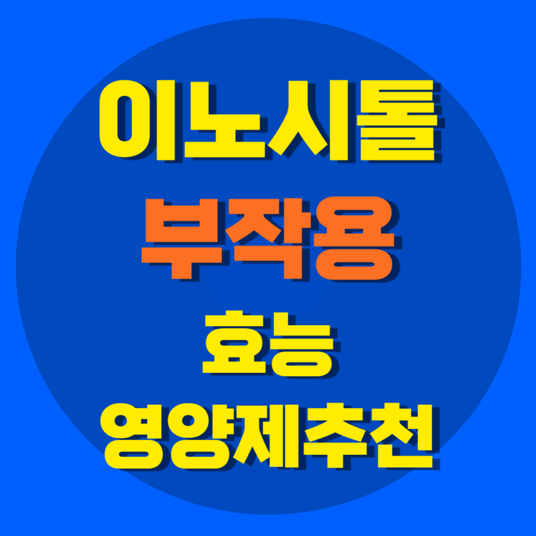 이노시톨 부작용