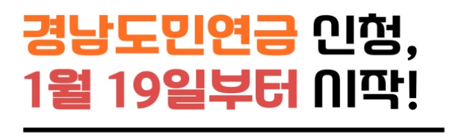 경남도민연금 가입신청·가입방법·가입자격