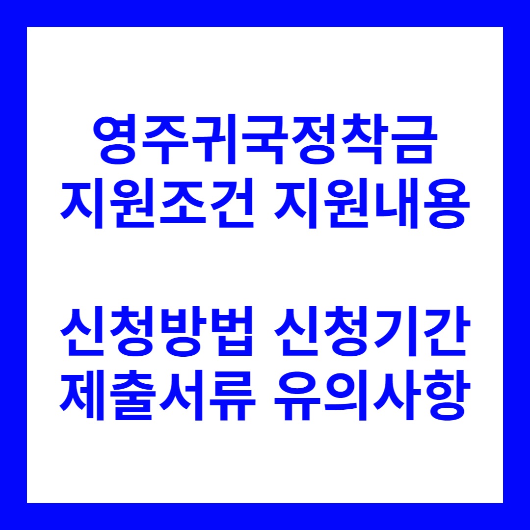 영주귀국정착금