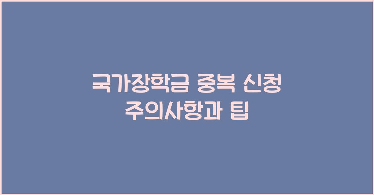 국가장학금 중복 신청