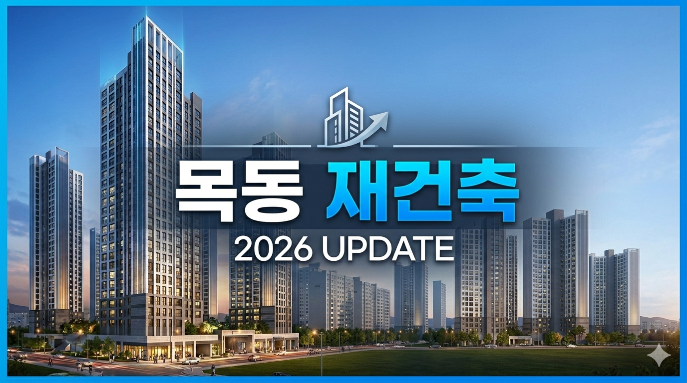 목동재건축