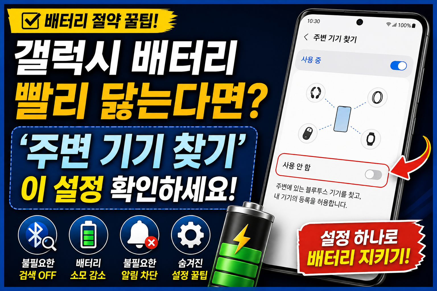 갤럭시 배터리 빨리 닳는 이유와 주변 기기 찾기 설정 방법