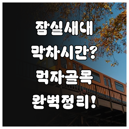 잠실새내역 2호선 운행 시간표와 먹자..