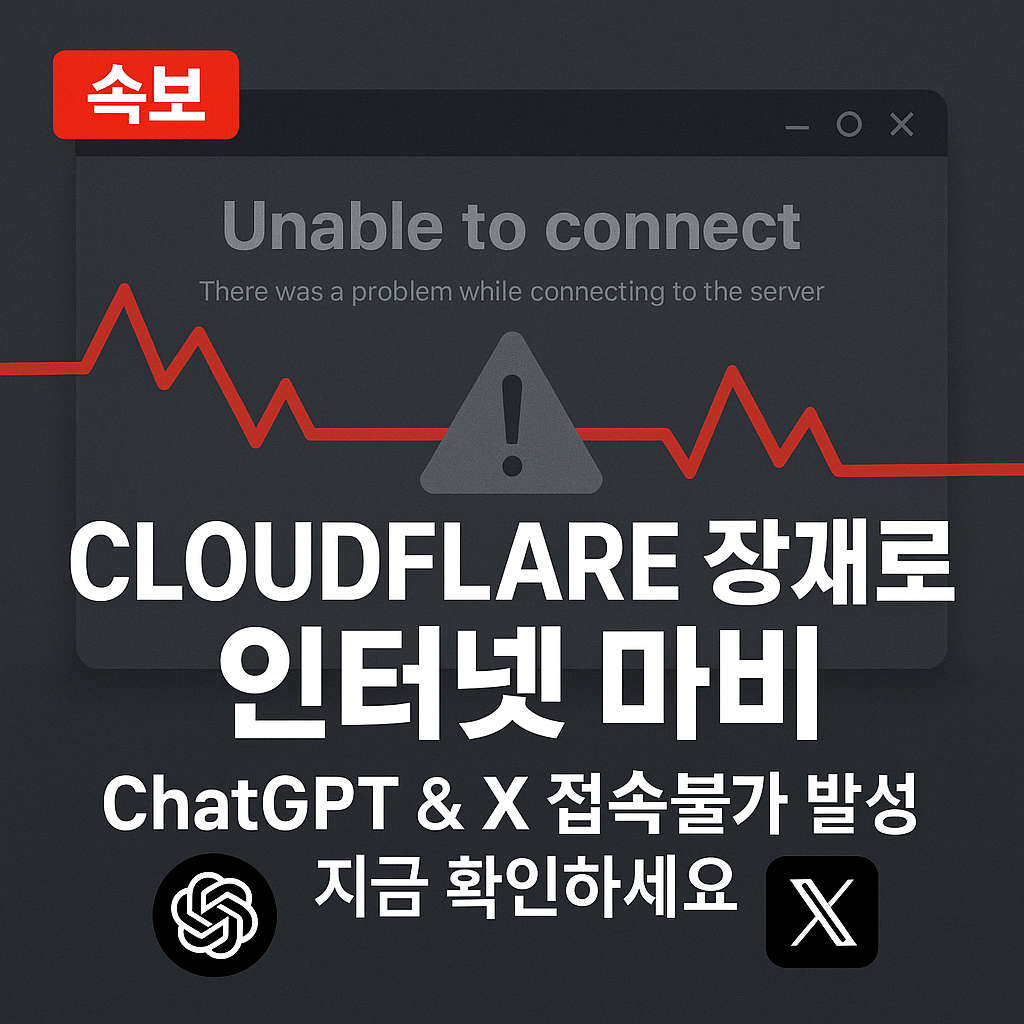 Cloudflare 장애로 인터넷 마비 – ChatGPT & X 접속불가 발생! 지금 확인하세요