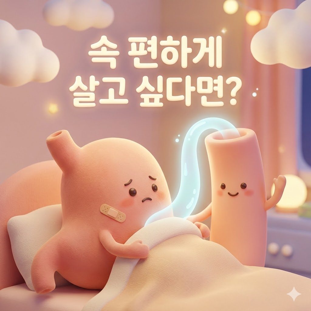 반창고를 붙인 귀여운 위 캐릭터가 불편해 보이는 모습과 함께 '속 편하게 살고 싶다면?'이라는 문구가 있는 3D 카툰 일러스트.