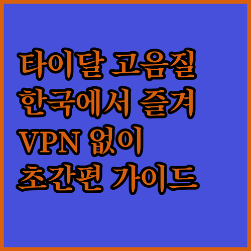 타이달 고음질, 한국에서 즐기는 법?..