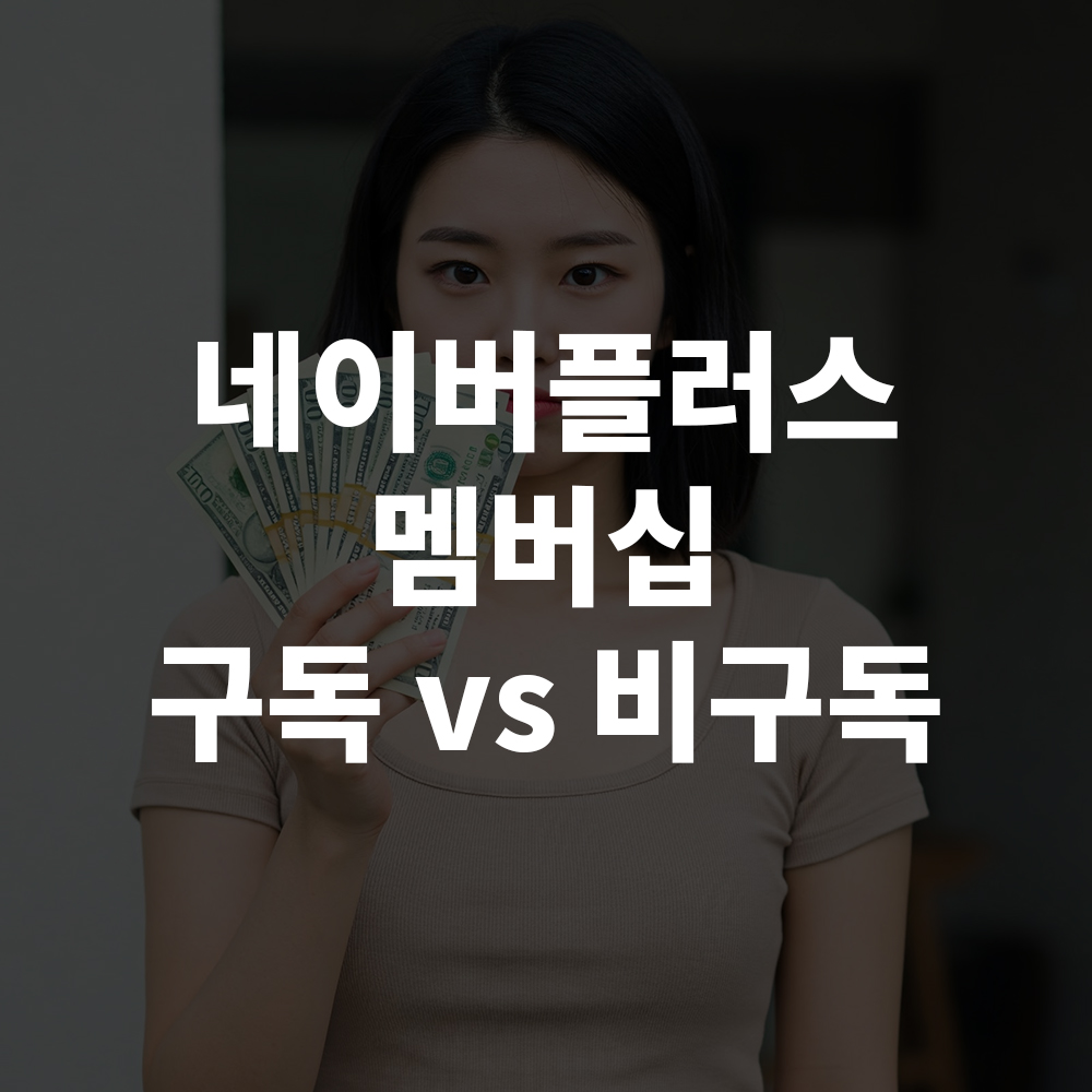 네이버플러스 멤버십 구독 분석