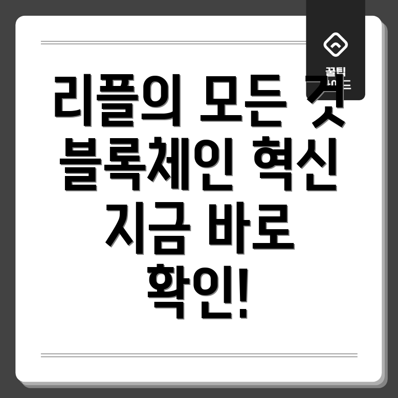 리플 블록체인