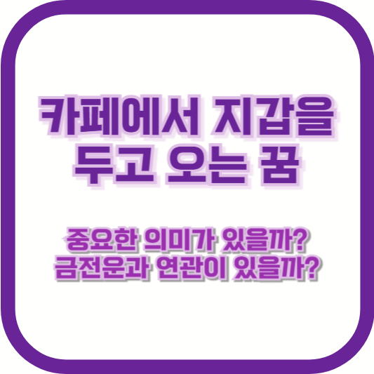 카페에서 지갑을 두고 오는 꿈, 중요한 의미가 있을까? 금전운과 연관이 있을까?