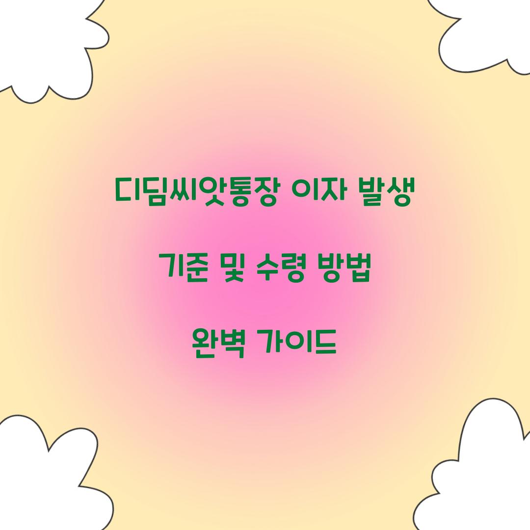 디딤씨앗통장 이자 발생 기준 및 수령 방법