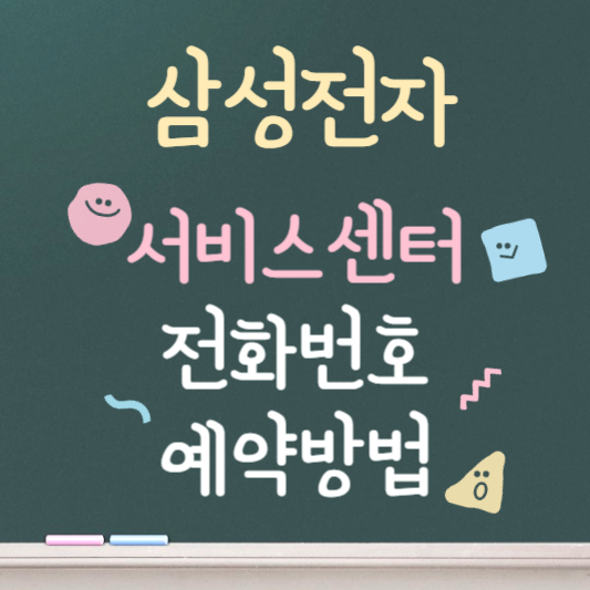 삼성전자 서비스센터 전화번호 ❘ 예약방법