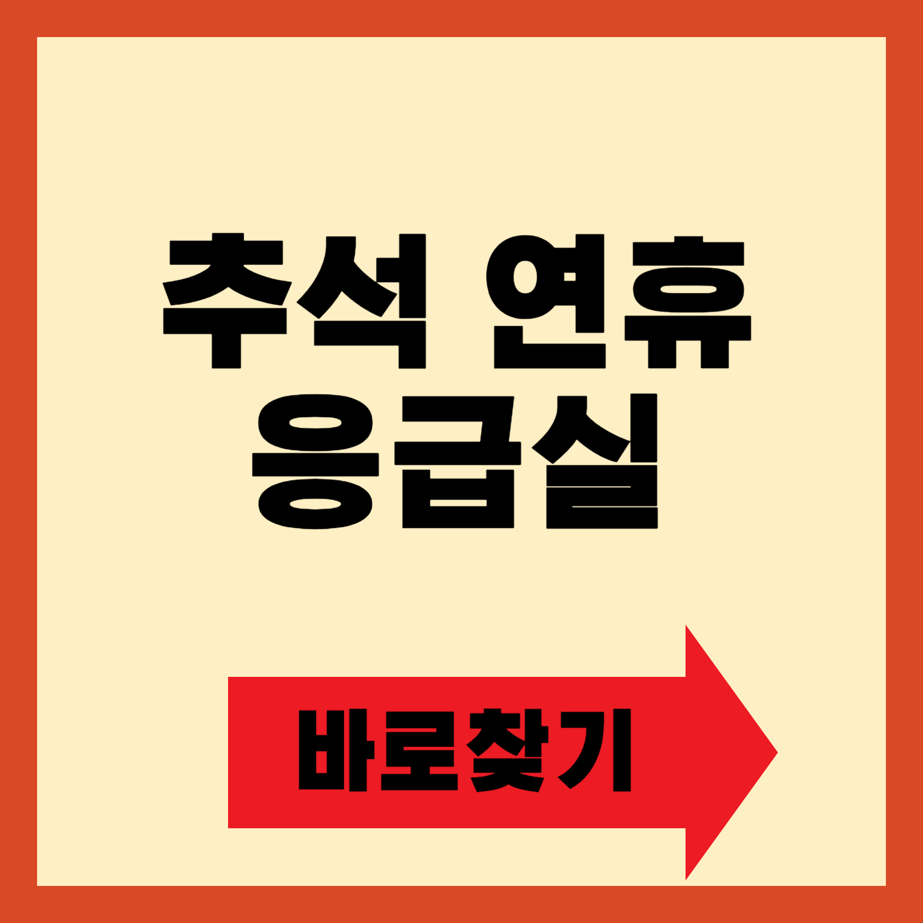 추석 연휴 응급실 바로찾기