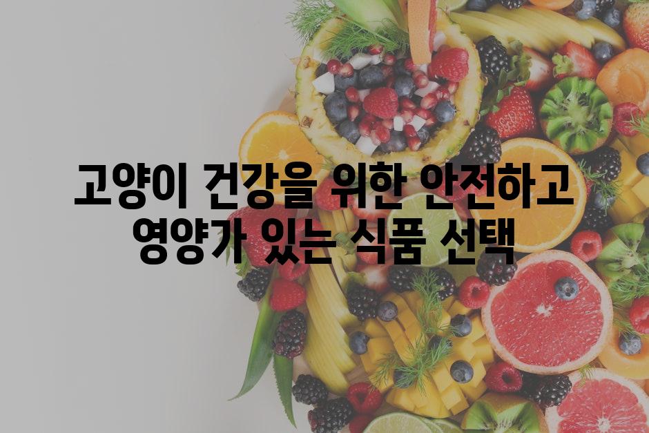 고양이 건강을 위한 안전하고 영양가 있는 식품 선택