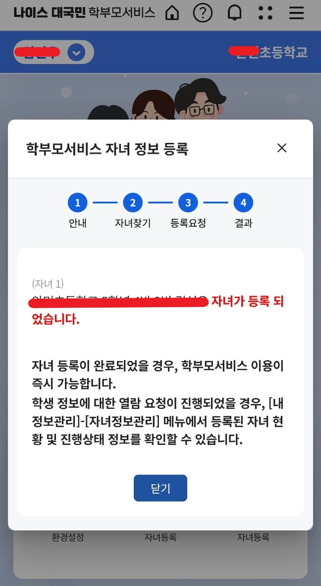 나이스 대국민 학부모서비스 자녀등록6