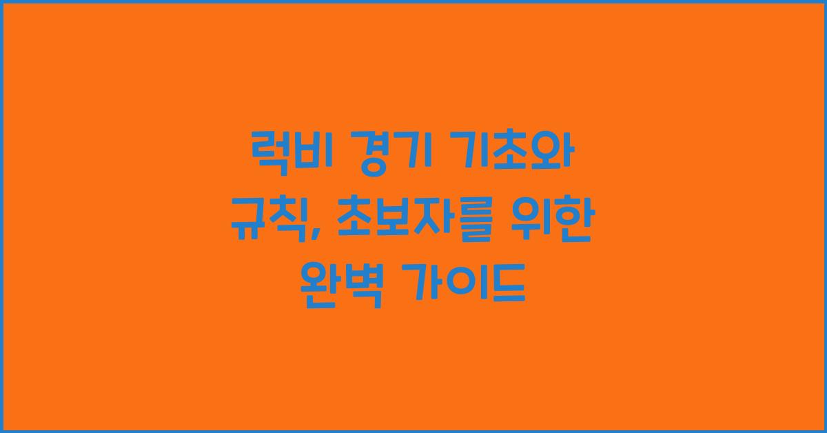 럭비 경기 기초와 규칙