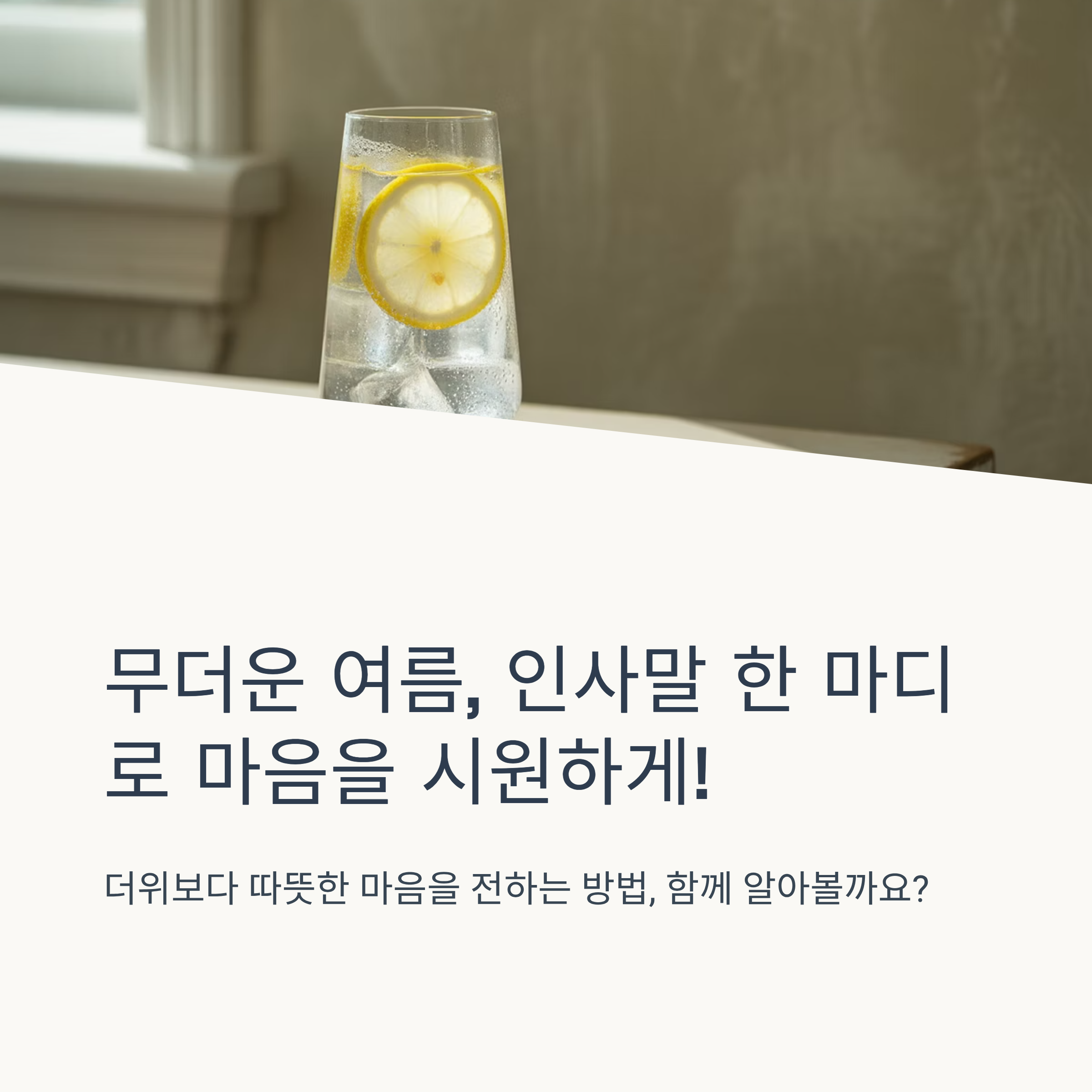 무더운 여름 인사말 센스있게 전하는 법