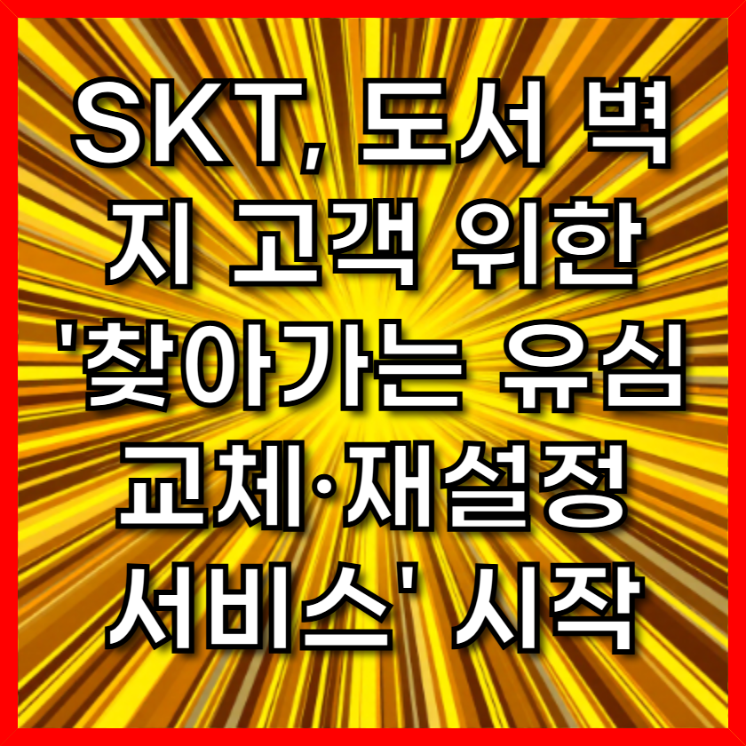 SKT, 도서 벽지 고객 위한 '찾아가는 유심 교체&middot;재설정 서비스' 시작