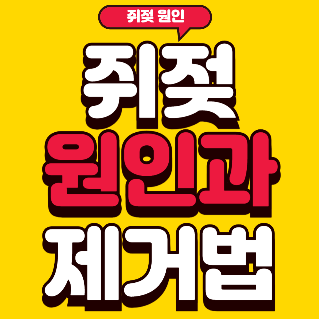 쥐젖원인