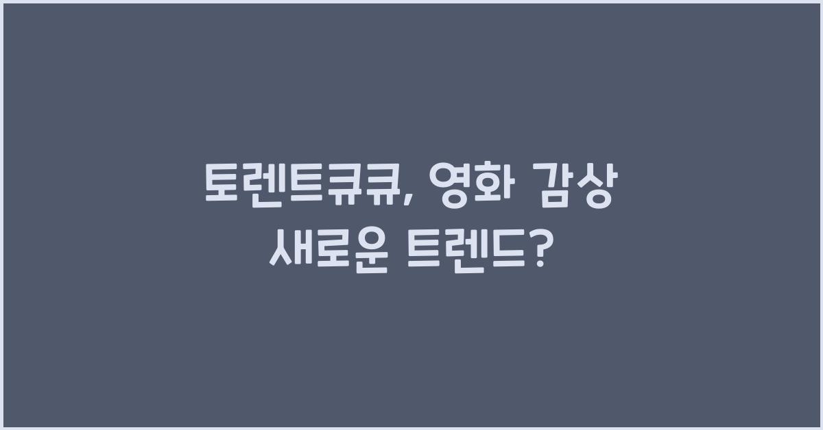 토렌트큐큐