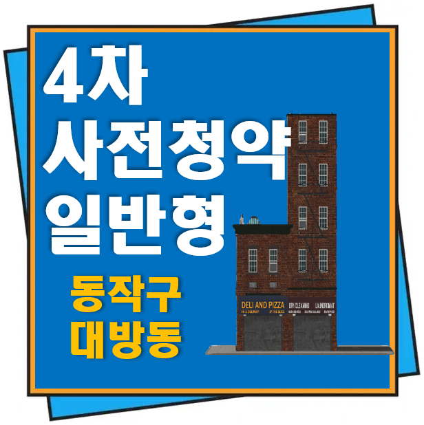 4차 사전청약 일반형