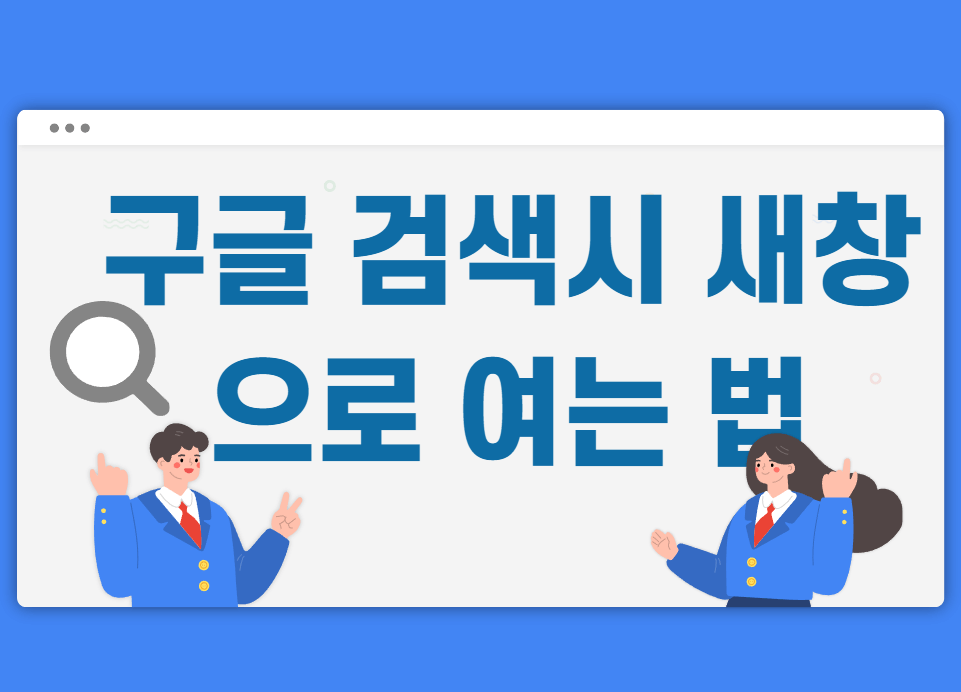 구글 검색-새창 여는법