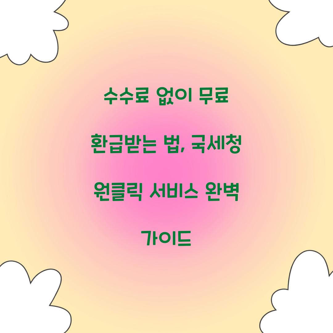 수수료 없이 무료 환급
