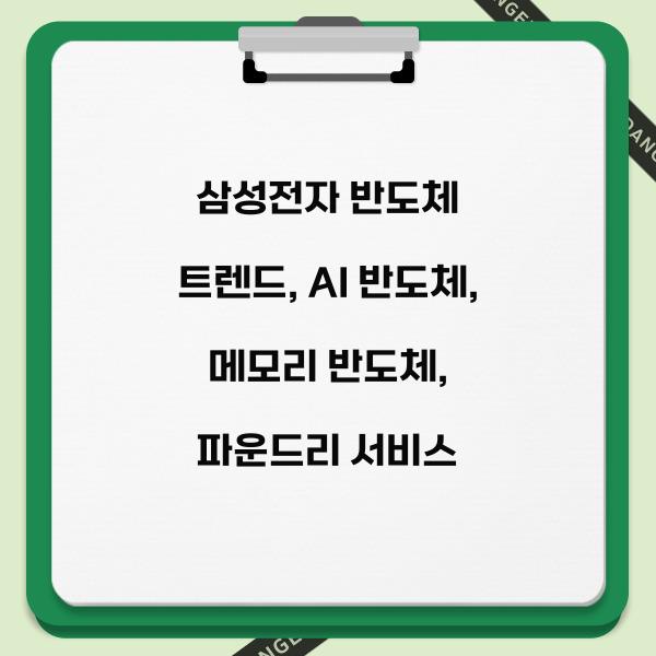 삼성전자 반도체 트렌드  