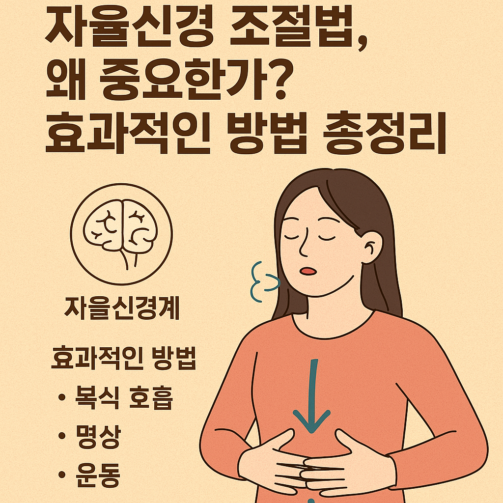 자율신경 조절법, 왜 중요한가?