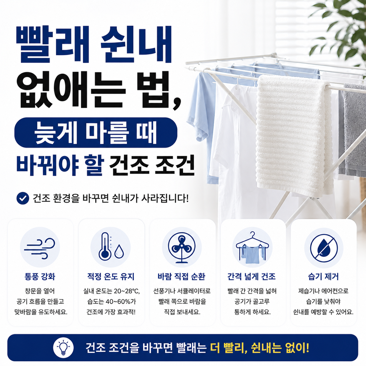 빨래 쉰내 없애는 법, 늦게 마를 때 바꿔야 할 건조 조건