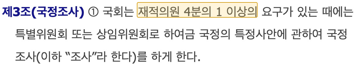 국정조사는 재적의원 4분의 1 이상의 요구로 시작한다는 법률 제3조 제1항