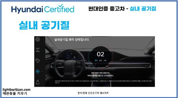 현대인증 중고차 - 오감 경험 실내 공기