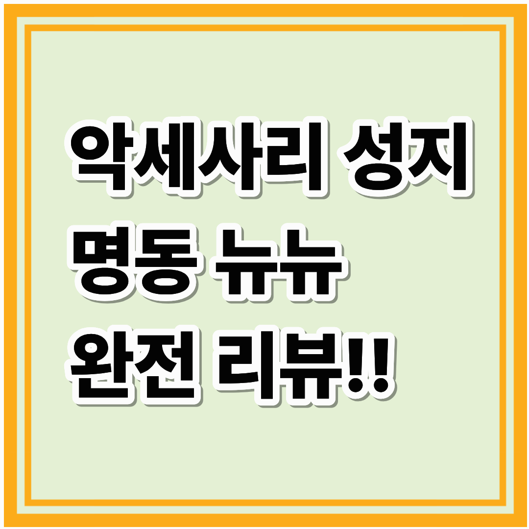 악세사리 쇼핑의 성지, 명동 뉴뉴! 직접 가보다. 명동 뉴뉴 완전 리뷰!